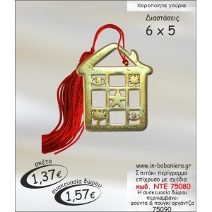 ΣΠΙΤΑΚΙ ΕΠΙΧΡΥΣΟ ΠΕΡΙΓΡΑΜΜΑ ΜΕ ΣΧΕΔΙΑ ΓΟΥΡΙ ΝΤΕ 75080